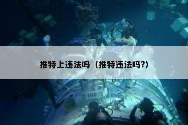 推特上违法吗(推特违法吗?) 第1张 推特上违法吗(推特违法吗?) 第1张