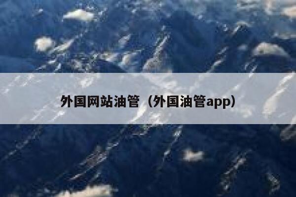 外国网站油管(外国油管app) 第1张 外国网站油管(外国油管app) 第1张