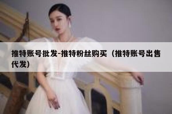 推特账号批发-推特粉丝购买(推特账号出售代发) 第1张 推特账号批发-推特粉丝购买(推特账号出售代发) 第1张