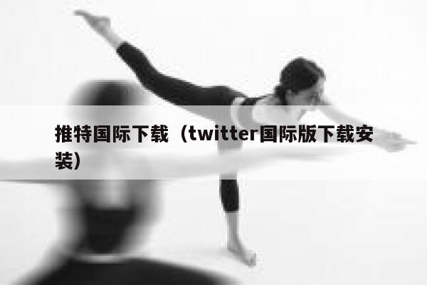 推特国际下载(twitter国际版下载安装) 第1张 推特国际下载(twitter国际版下载安装) 第1张
