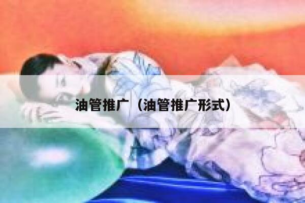 油管推广（油管推广形式） 第1张