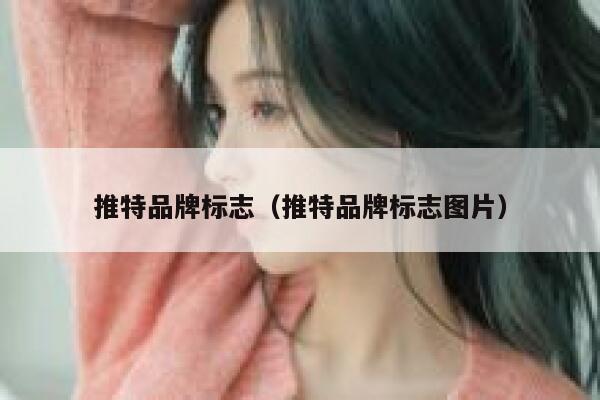 推特品牌标志（推特品牌标志图片） 第1张