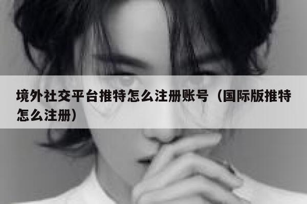 境外社交平台推特怎么注册账号(国际版推特怎么注册) 第1张 境外社交平台推特怎么注册账号(国际版推特怎么注册) 第1张