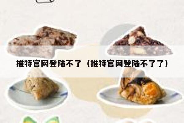 推特官网登陆不了(推特官网登陆不了了) 第1张 推特官网登陆不了(推特官网登陆不了了) 第1张