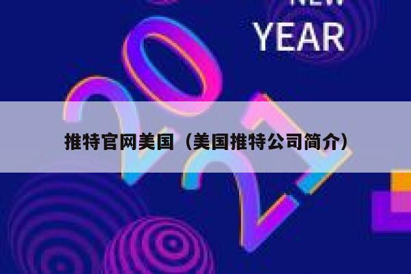 推特官网美国(美国推特公司简介) 第1张 推特官网美国(美国推特公司简介) 第1张