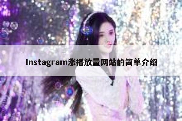 Instagram涨播放量网站的简单介绍 第1张 Instagram涨播放量网站的简单介绍 第1张