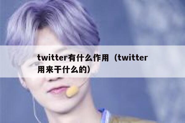 twitter有什么作用(twitter用来干什么的) 第1张 twitter有什么作用(twitter用来干什么的) 第1张