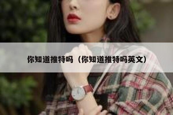 你知道推特吗(你知道推特吗英文) 第1张 你知道推特吗(你知道推特吗英文) 第1张