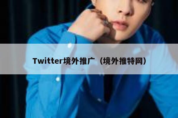 Twitter境外推广(境外推特网) 第1张 Twitter境外推广(境外推特网) 第1张