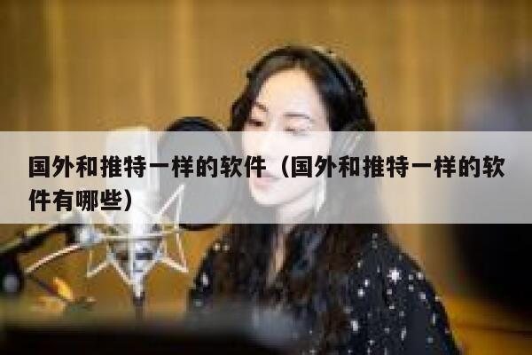 国外和推特一样的软件(国外和推特一样的软件有哪些) 第1张 国外和推特一样的软件(国外和推特一样的软件有哪些) 第1张
