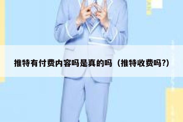 推特有付费内容吗是真的吗(推特收费吗?) 第1张 推特有付费内容吗是真的吗(推特收费吗?) 第1张