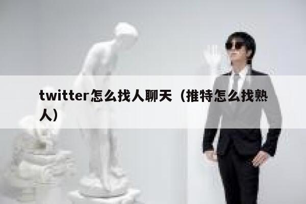 twitter怎么找人聊天(推特怎么找熟人) 第1张 twitter怎么找人聊天(推特怎么找熟人) 第1张
