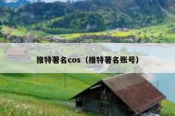 推特著名cos(推特著名账号) 第1张 推特著名cos(推特著名账号) 第1张