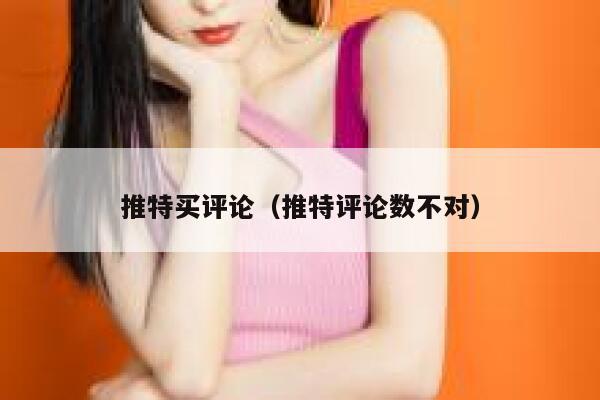 推特买评论(推特评论数不对) 第1张 推特买评论(推特评论数不对) 第1张