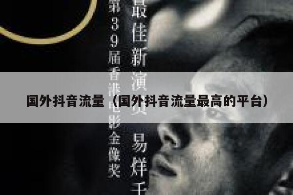 国外抖音流量(国外抖音流量最高的平台) 第1张 国外抖音流量(国外抖音流量最高的平台) 第1张