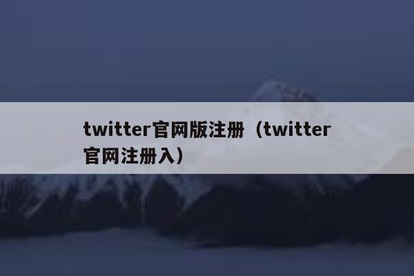 twitter官网版注册(twitter官网注册入) 第1张 twitter官网版注册(twitter官网注册入) 第1张