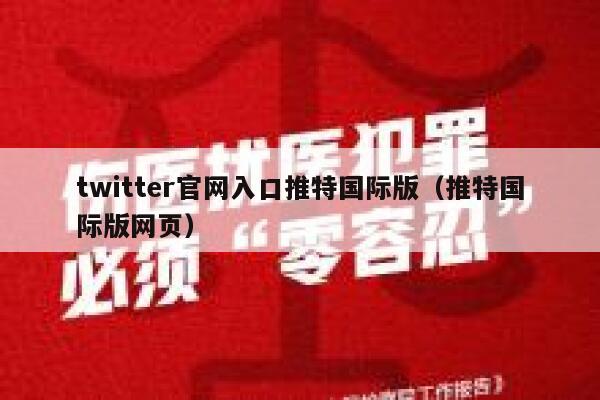 twitter官网入口推特国际版（推特国际版网页） 第1张