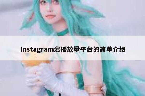 Instagram涨播放量平台的简单介绍 第1张 Instagram涨播放量平台的简单介绍 第1张