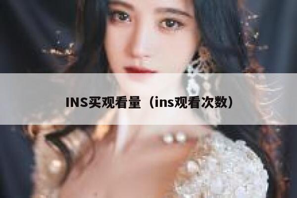 INS买观看量（ins观看次数） 第1张