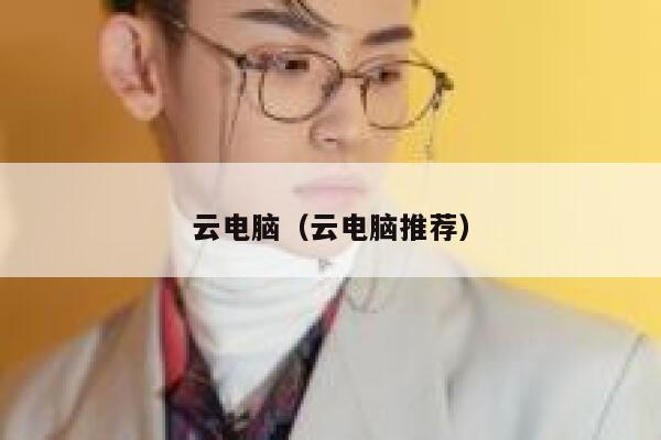 云电脑（云电脑推荐） 第1张