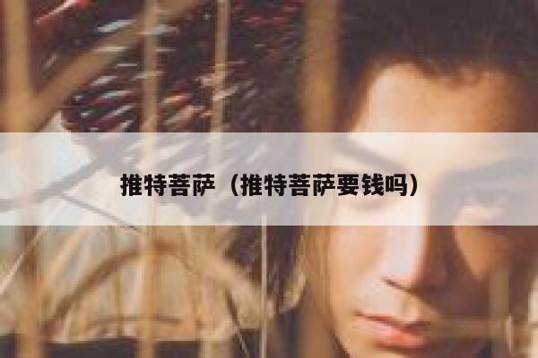 推特菩萨(推特菩萨要钱吗) 第1张 推特菩萨(推特菩萨要钱吗) 第1张