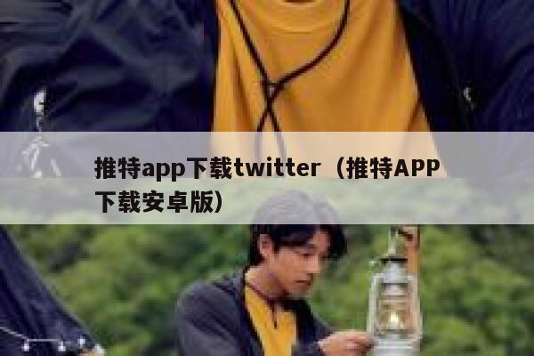 推特app下载twitter（推特APP下载安卓版） 第1张