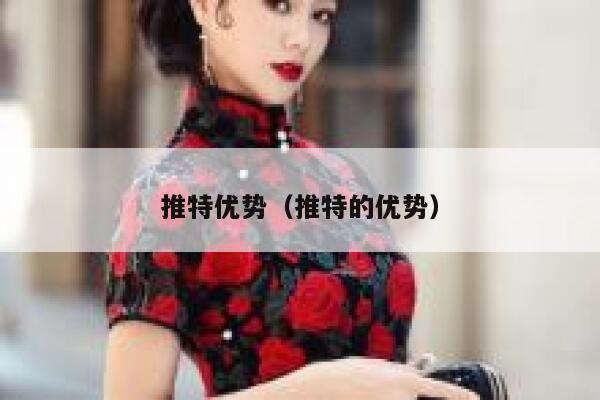 推特优势（推特的优势） 第1张