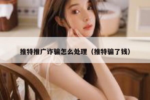 推特推广诈骗怎么处理（推特骗了钱） 第1张