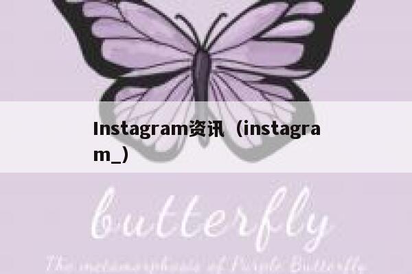 Instagram资讯（instagram_） 第1张