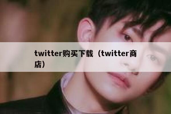 twitter购买下载(twitter商店) 第1张 twitter购买下载(twitter商店) 第1张