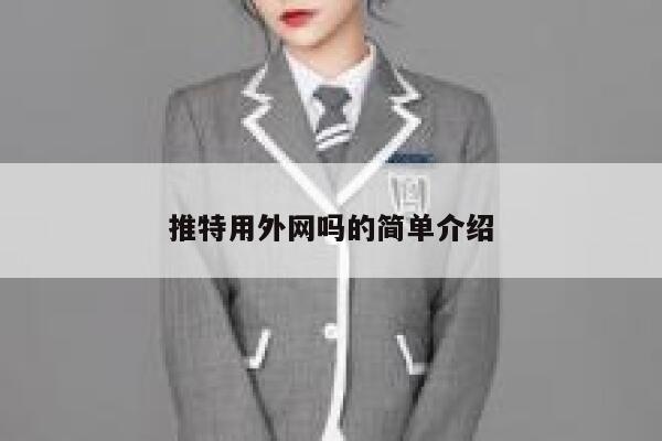 推特用外网吗的简单介绍 第1张 推特用外网吗的简单介绍 第1张