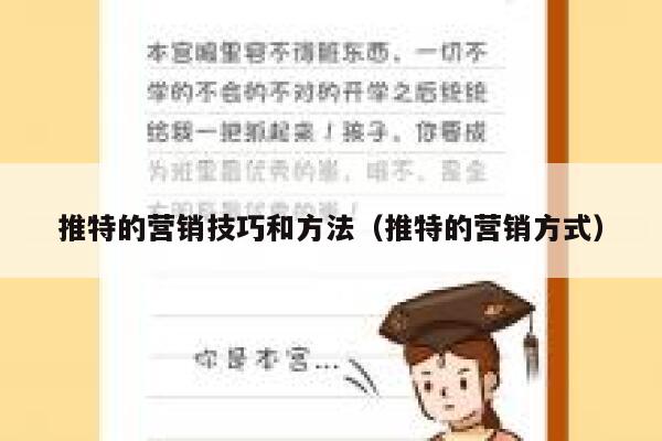 推特的营销技巧和方法（推特的营销方式） 第1张