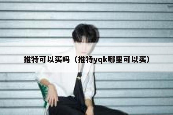 推特可以买吗(推特yqk哪里可以买) 第1张 推特可以买吗(推特yqk哪里可以买) 第1张
