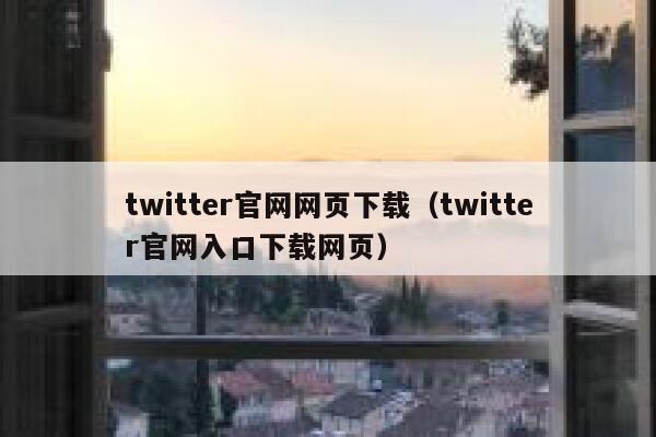 twitter官网网页下载（twitter官网入口下载网页） 第1张