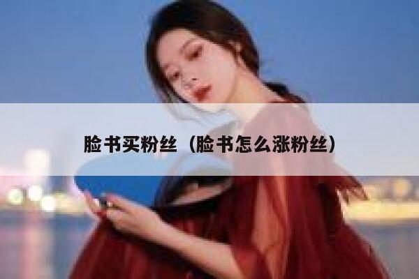 脸书买粉丝（脸书怎么涨粉丝） 第1张
