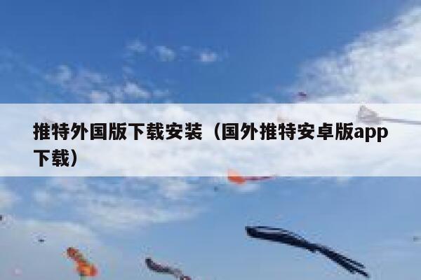 推特外国版下载安装(国外推特安卓版app下载) 第1张 推特外国版下载安装(国外推特安卓版app下载) 第1张
