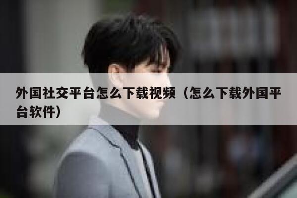 外国社交平台怎么下载视频（怎么下载外国平台软件） 第1张