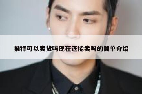 推特可以卖货吗现在还能卖吗的简单介绍 第1张