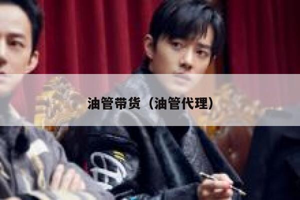 油管带货（油管代理） 第1张