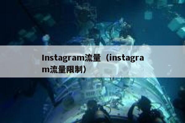 Instagram流量（instagram流量限制） 第1张