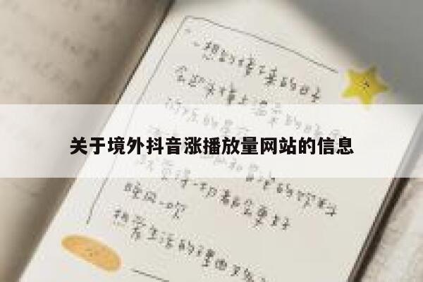 关于境外抖音涨播放量网站的信息 第1张 关于境外抖音涨播放量网站的信息 第1张