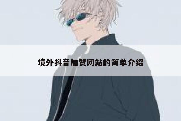 境外抖音加赞网站的简单介绍 第1张 境外抖音加赞网站的简单介绍 第1张