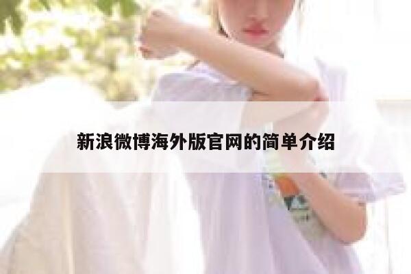 新浪微博海外版官网的简单介绍 第1张