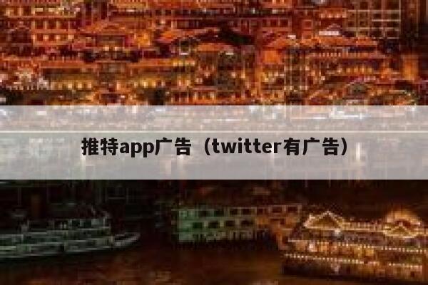 推特app广告（twitter有广告） 第1张