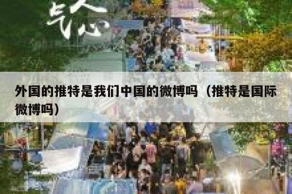 外国的推特是我们中国的微博吗（推特是国际微博吗） 第1张