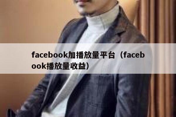 facebook加播放量平台（facebook播放量收益） 第1张