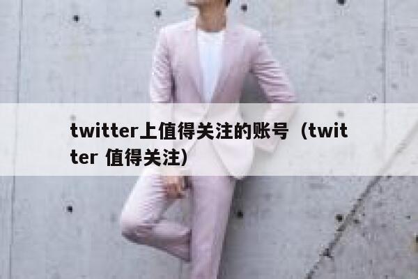 twitter上值得关注的账号(twitter 值得关注) 第1张 twitter上值得关注的账号(twitter 值得关注) 第1张