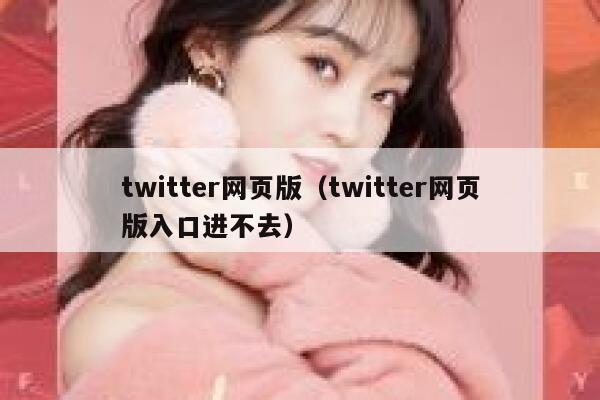 twitter网页版（twitter网页版入口进不去） 第1张