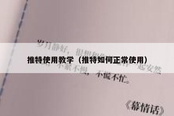 推特使用教学(推特如何正常使用) 第1张 推特使用教学(推特如何正常使用) 第1张