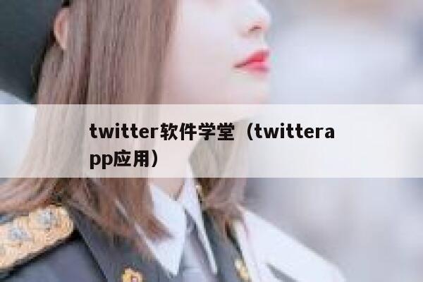 twitter软件学堂（twitterapp应用） 第1张